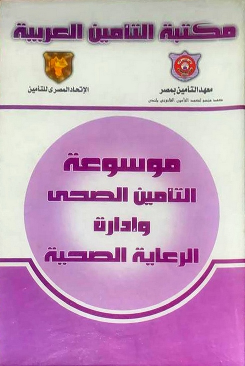 غلاف كتاب موسوعة التأمين الصحي وأدلة الرعاية الصحية