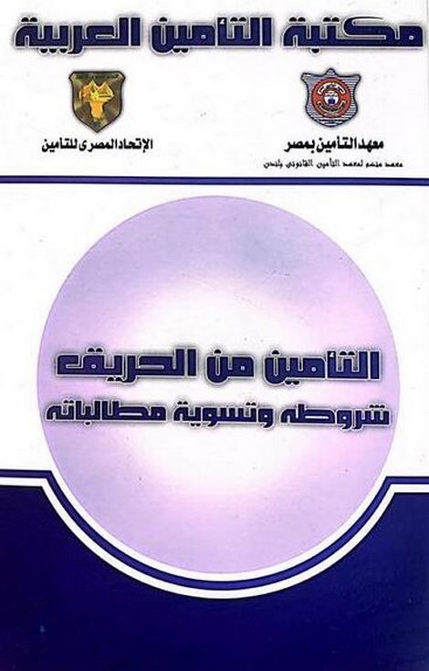 غلاف كتاب التأمين من الحريق