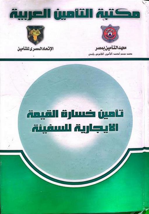 غلاف كتاب تأمين خسارة القيمة الإيجارية للسفينة