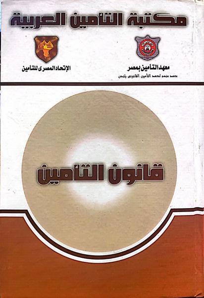 غلاف كتاب قانون التأمين
