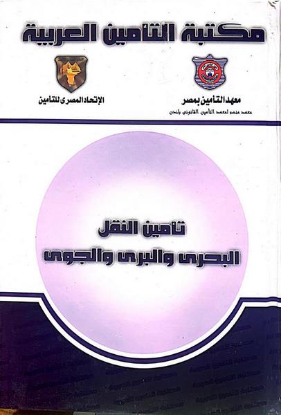 غلاف كتاب تأمين النقل البحري والبري والجوي