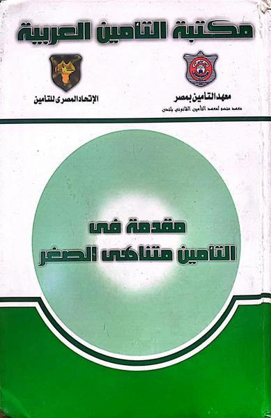 غلاف كتاب مقدمة في التأمين متناهي الصغر