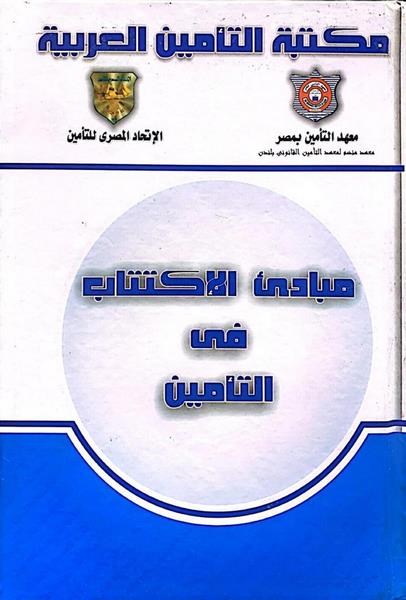 غلاف كتاب مبادئ الاكتتاب في التأمين