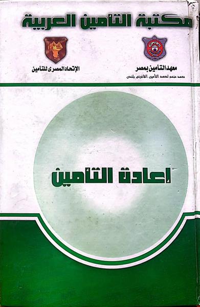 غلاف كتاب إعادة التأمين