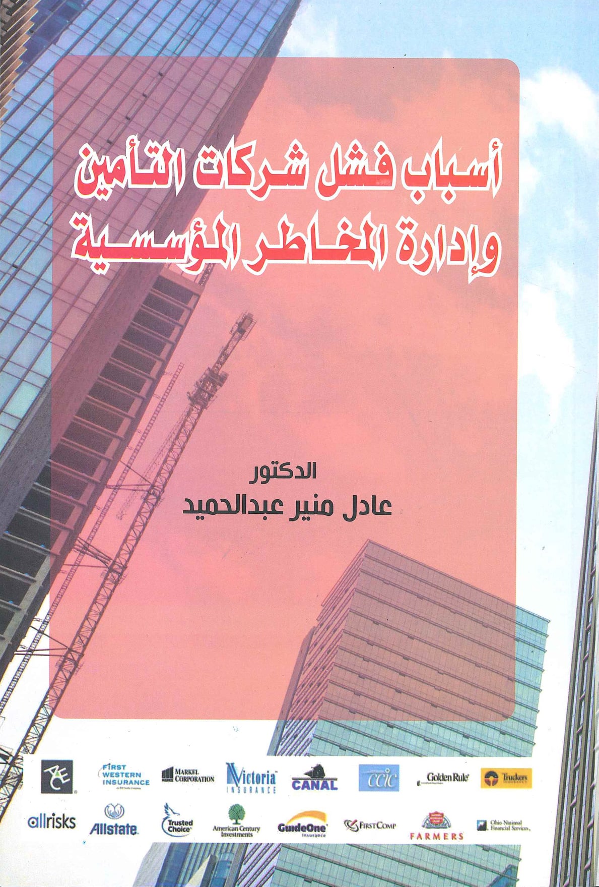 غلاف كتاب أسباب فشل شركات التأمين وإدارة المخاطر المؤسسية