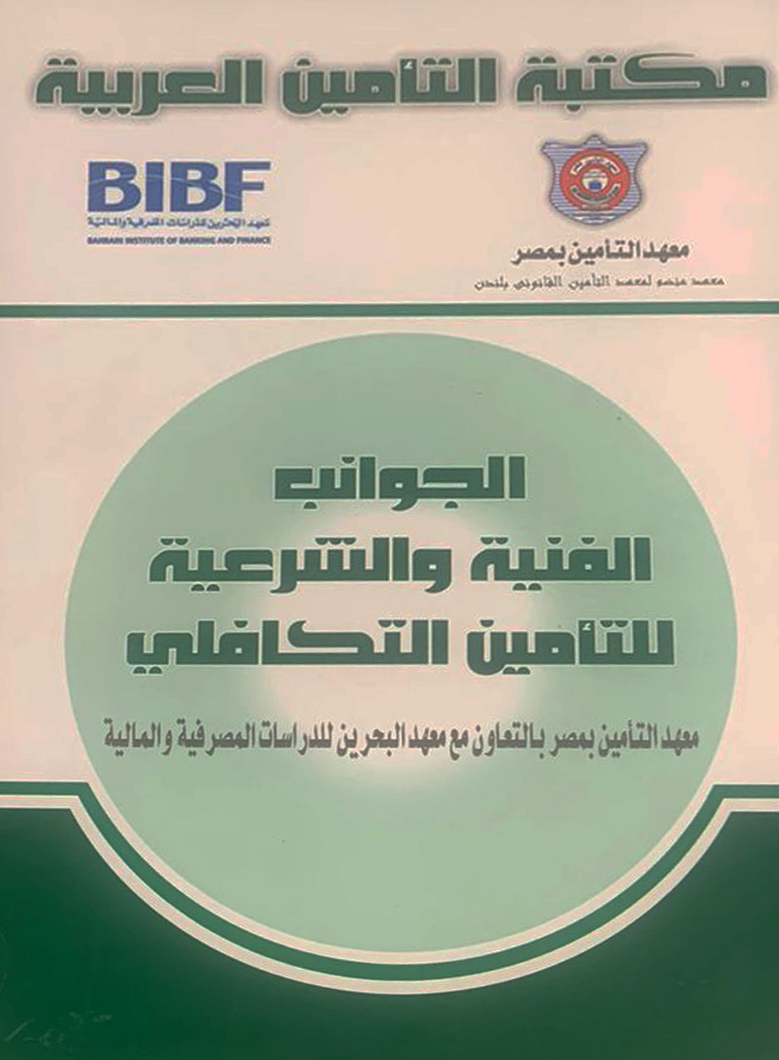 غلاف كتاب الجوانب الفنية والشرعية للتأمين التكافلي