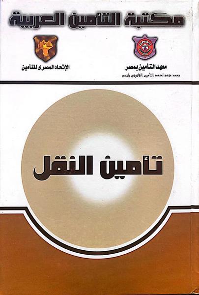 غلاف كتاب تأمين النقل