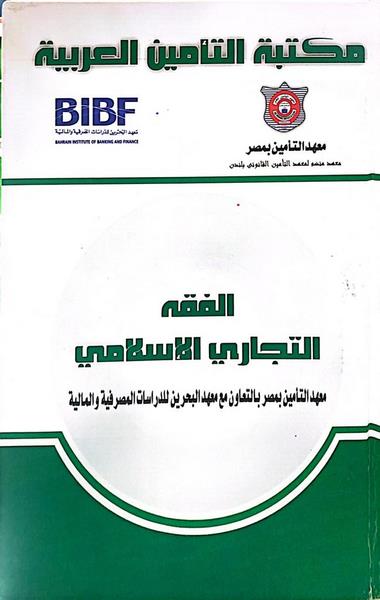 Islamic commercial jurisprudence