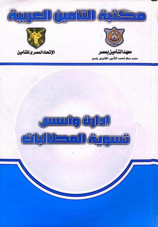 Claims settlement and management