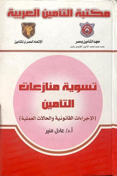 Settlement of insurance disputes